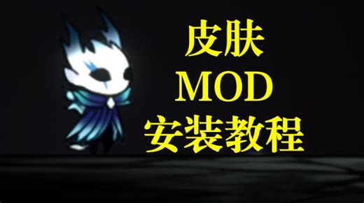 空洞骑士最新版MOD和皮肤安装教程（附资源）
