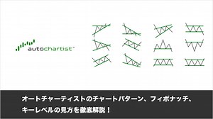 オートチャーティストのチャートパターン、フィボナッチ、キーレベルの見方を徹底解説！ | FXクイックナビ