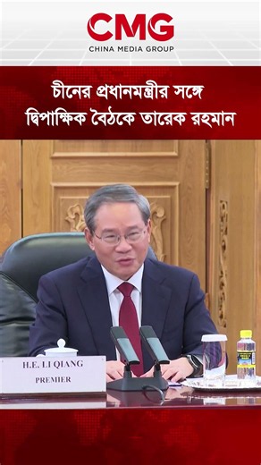 চীনের প্রধানমন্ত্রীর সঙ্গে দ্বিপাক্ষিক বৈঠকে তারেক রহমান
