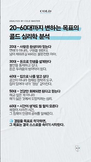 🧊 20~60대까지 변하는 목표의 콜드 심리학 분석.#콜드심리 #목표설정 #동기부여 #심리분석 #자기계발