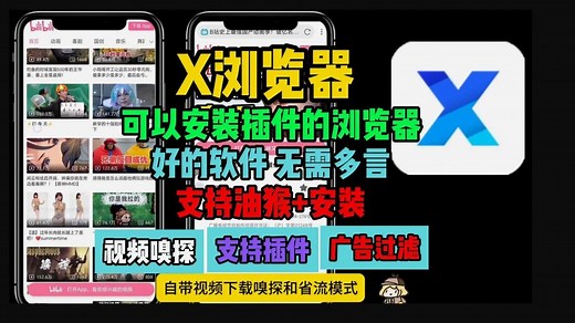 X浏览器下载【内置油猴+插件+视频嗅探】这款浏览器强的可怕