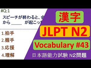 日本語能力試験 N2 言葉 | JLPT N2 KANJI Questions and Answers | Sample JLPT Questions and Answers | JLPT N2 言葉