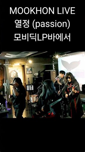 MOOKHON LIVE 열정 (passion)모비딕LP바에서