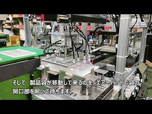 製袋・袋詰め包装機械 ２