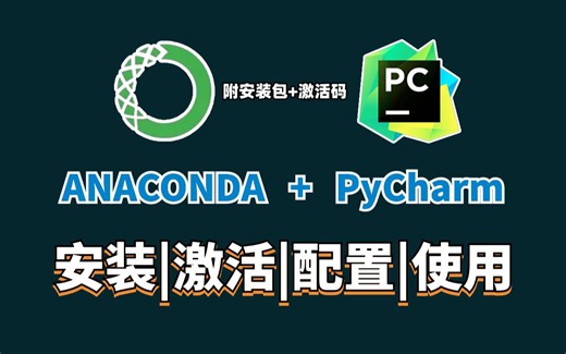Anaconda安装+PyCharm安装和基本使用，Python编程环境安装