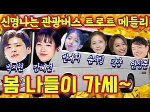 신명나는 관광버스 트로트 메들리! 박지현, 강혜연, 빈예서, 윤서령, 김양, 안성준, 윤수현, 우연이, 유지나와 함께 봄 나들이 가세~