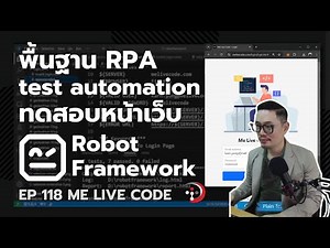 พื้นฐาน RPA ด้วย Robot Framework ทำ test automation ทดสอบหน้าเว็บ | หมีไลฟ์โค้ด EP.118 โดย อ.พี่หมี