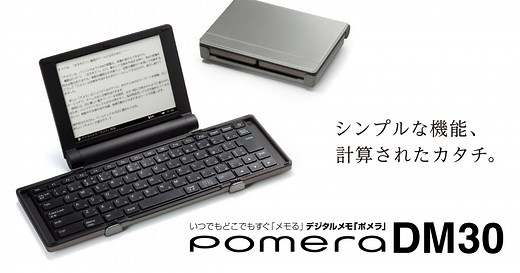 DM30｜デジタルメモ「ポメラ」｜キングジム