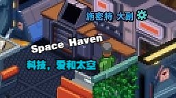 到达宇宙最高点，新手村…船！【Space Haven】P1