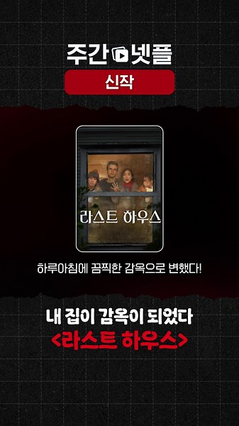 이번 주 신작 소개 《라스트 하우스》