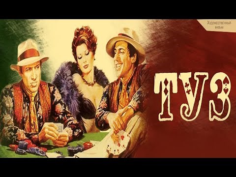 Туз / Asso (Италия 1981) комедия, Адриано Челентано