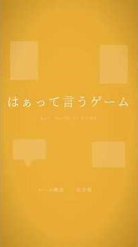 【ルール解説】はぁって言うゲームの遊び方を2分で解説！