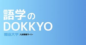 入試情報・過去問題 - 獨協大学 入試情報サイト