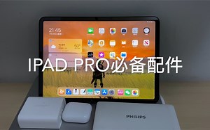 iPad pro配件怎么选？萌新又来求三连