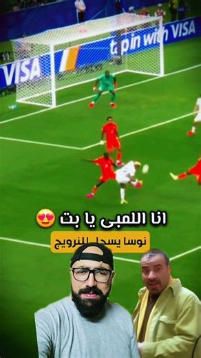 نوسة خلصتها و من الأجمل ف البطولة 😍