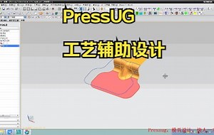 PressUG工艺辅助设计