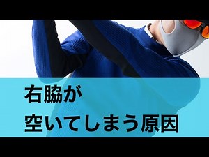 右脇が開く原因