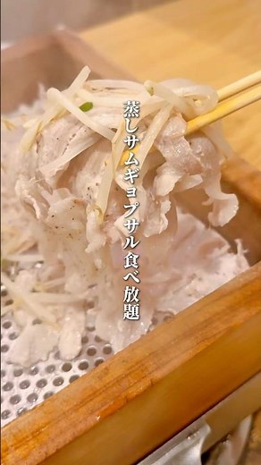 新大久保のヘルシーすぎる蒸しサムギョプサル食べ放題！