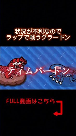 グラードンvsカイオーガのラップバトル【BGM:ポケモンORASアオギリ•マツブサ戦】