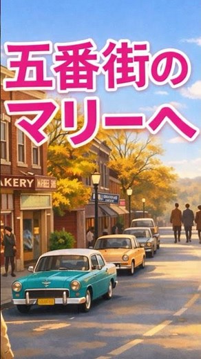 【一緒に歌う訪問ライブ！/五番街のマリー】ジョニマリカバー/ 十心会
