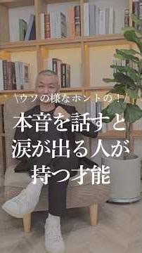 本音を話すと涙が出る人が持つ才能。#hsp #心理カウンセラー #言葉 #お金 #心理学 #shorts