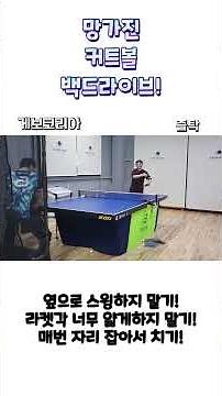 Cutball backdrive! Table tennis lesson!