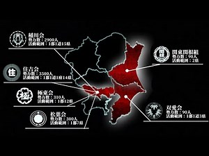 関東のヤクザ組織勢力図(6団体)