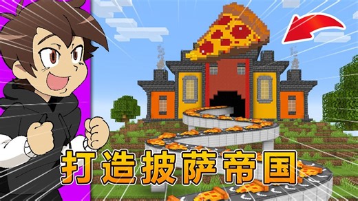 我的世界：打造史上最大的披萨外卖帝国
