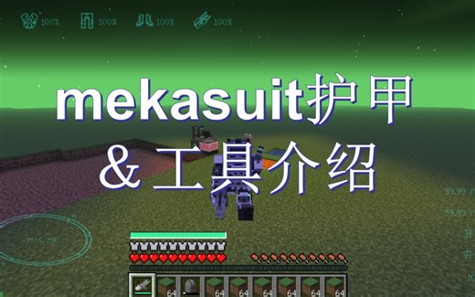 我的世界-{mek通用机械}MekaSuit护甲以及Meka工具的简介