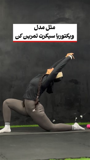 ‎مریم مرشدی | Maryam Morshedi‎ on Instagram‎: "وقتی می‌گم مثل مدل‌های ویکتوریا سیکرت تمرین کن منظورم «ظاهر» نیست… منظورم اون قدرت، کنترل، انعطاف و مرکزیت بدنه که باعث میشه هر حرکتی روی تنت قشنگ بشینه 😌🔥 این روتین ترکیبی از موبیلیتی + CORE + استقامته یعنی دقیقاً همون چیزی که فرم بدنتو خوش‌تراش‌تر، حرکت‌هاتو نرم‌تر و حسِ مالکیت روی بدنتو چند برابر می‌کنه ✨ اگه میخوای: ✔ خط‌کمر واضح‌تر ✔ شکم محکم‌تر ✔ حرکت‌های نرم و مدل‌طور ✔ بدن سبک‌تر و کنترل‌شده‌تر داشته باشی… این تمرین اَز واجباته 😍🔥 🔥 پرو