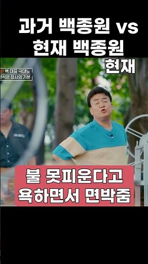 칼가는 이유는 좀.. #shorts #백종원 #집밥백선생 #백종원의레미제라블 #골목식당