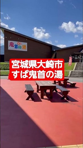【宮城県大崎市】すぱ鬼首の湯 コインロッカー100円戻ってこない #鳴子温泉 #大崎市 #日帰り温泉
