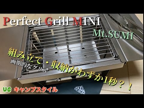 ギア紹介第2弾 Perfect Grill MINI【Mt.SUMI】 ソロでもBBQが楽しく出来る 画期的なグリル