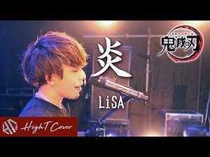 [男が歌う(-2)] 炎 - LiSA「鬼滅の刃」無限列車編 主題歌Demon Slayer -Homura- (Acoustic Cover by HighT)