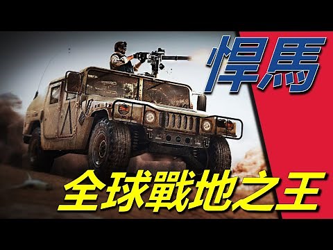 【悍馬軍用越野車】全球戰地全能王，裝備數量最多的軍用車，可用來防空、支援、運輸、急救等，20%的美軍戰死在車內