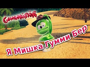 The Gummy Bear Song - Long Russian Version - Gummibär Reanimated