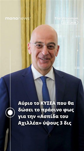 📜 Τα must της ημέρας από τον Wiseman | 22 Ιουλίου 2026