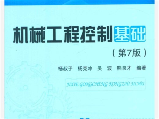 控制工程基础 期末速成