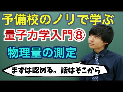 【大学物理】量子力学入門⑧(物理量の測定)【量子力学】