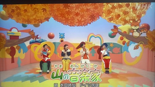 山の音楽家(2023.11/6) - おかあさんといっしょ