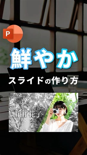 【鮮やかスライドの作り方。】 #powerpoint #パワーポイント #パワポ
