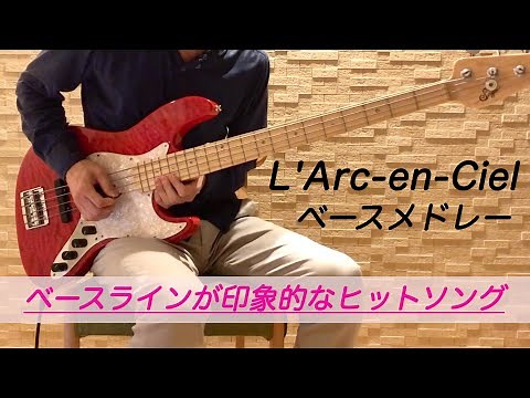【全8曲】L’Arc-en-Cielメドレーをベースで弾いてみた【ベースラインが印象的なヒットソング】