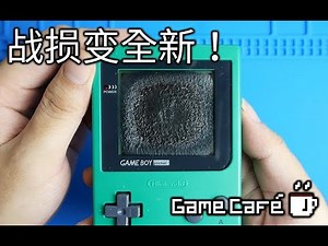 【游戏咖啡馆】修复一台屏幕老化的GameBoy Pocket，并添加背光