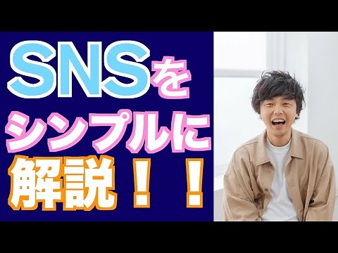 SNSとは？シンプルにわかりやすく解説