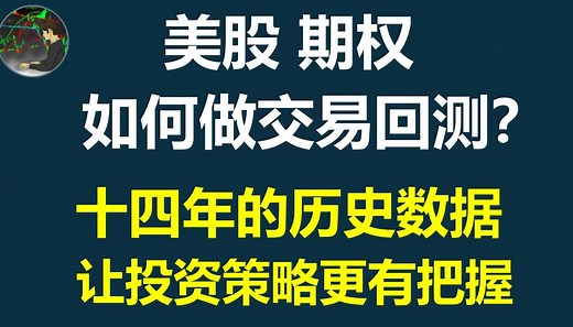 一步步教你使用 | TOS OnDemand 美股期权交易回测工具 | Thinkback | Thinkorswim | 复盘神器 | 操作