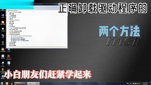 计算机驱动程序卸载的2个方法你知道吗？今天小哥就给大家说一说