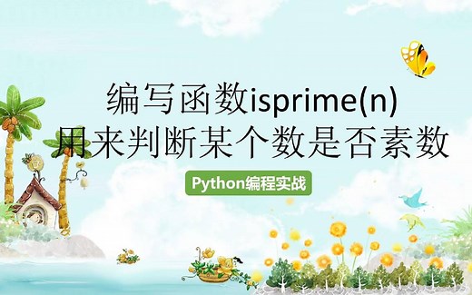 用python编写函数isprime(n)，该函数可用来判断某个数是否素数