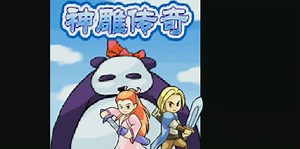 【游小彦/JAVA游戏】《神雕传奇》java上的战棋JRPG游戏实在太好玩了