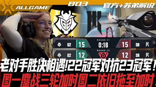 【G2 vs SR】老对手胜决相遇！22冠军对上23冠军！图一鏖战三轮加时图二依旧拖至加时！【官方+苏弟解说】ALLGAME