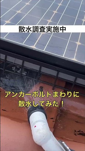 【太陽光パネル】設置屋根からの雨漏り 散水調査で浸入箇所を特定してみた！ #リフォーム #雨漏り #太陽光パネル #瓦屋根 #雨漏り調査 #屋根修理